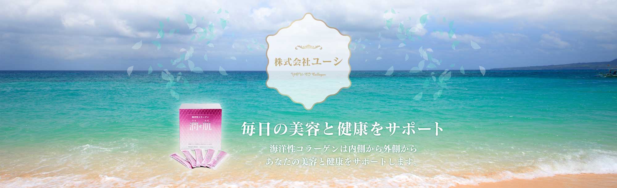 福岡市博多区の株式会社ユーシ。海洋性コラーゲンの販売を行っております。美容食品の潤肌やペットサプリ Happy Animaｌなどをとりあつかっております。